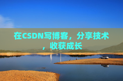 在CSDN写博客，分享技术，收获成长